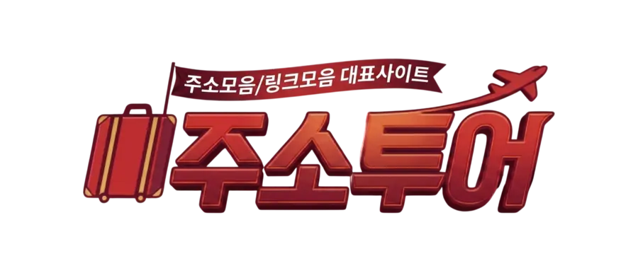주소투어 주소모음 링크모음 대표 사이트 로고
