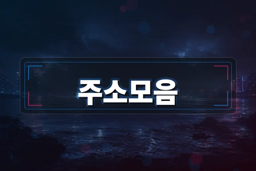 주소모음 대표 사이트모음 안내 이미지