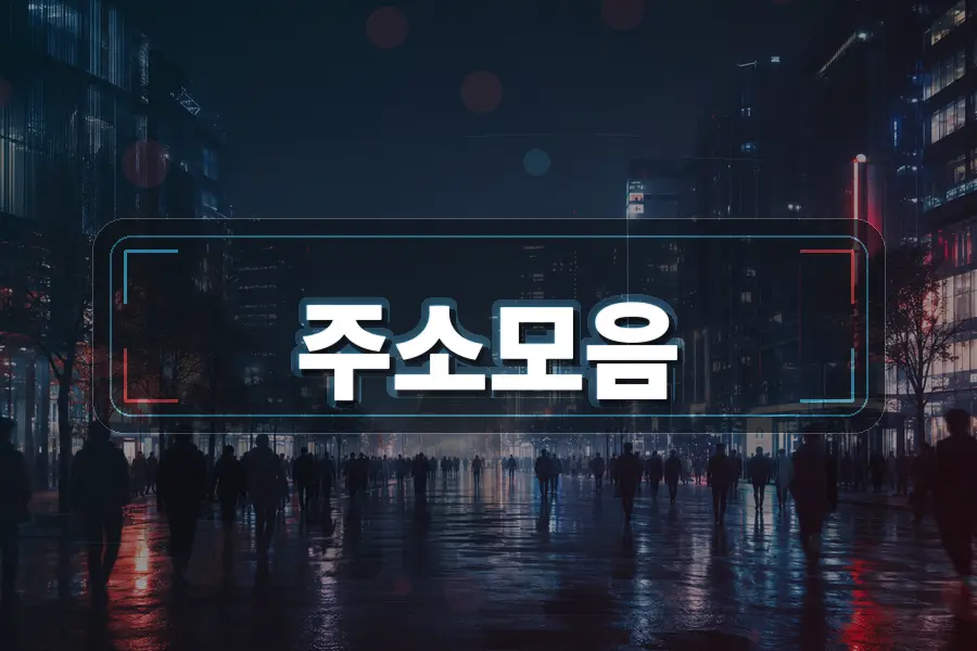 주소모아 링크모음 탐색 이미지