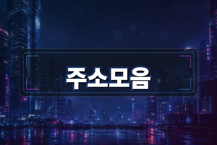 사이트모음 페이지가 필요한 이유와 활용 순서 주소모음 링크모음 안내 이미지