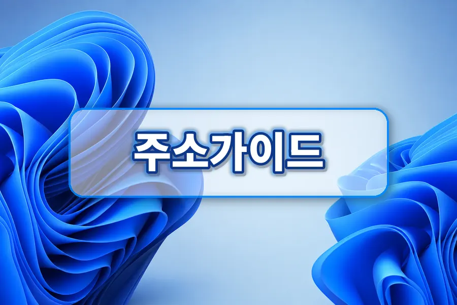 웹툰링크모음 확인 시 살펴볼 항목 주소모음 링크모음 안내 이미지