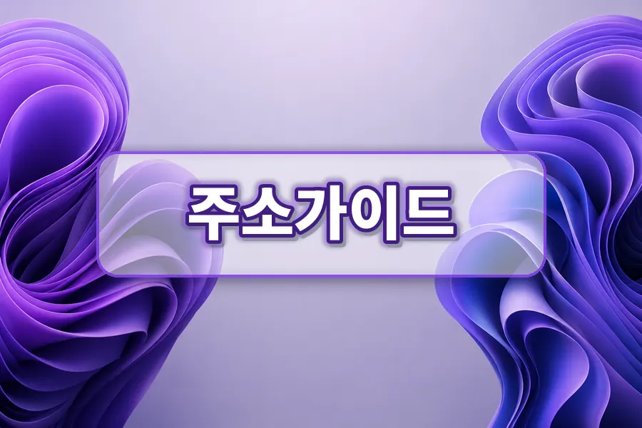 주소가이드 링크모음 확인 이미지