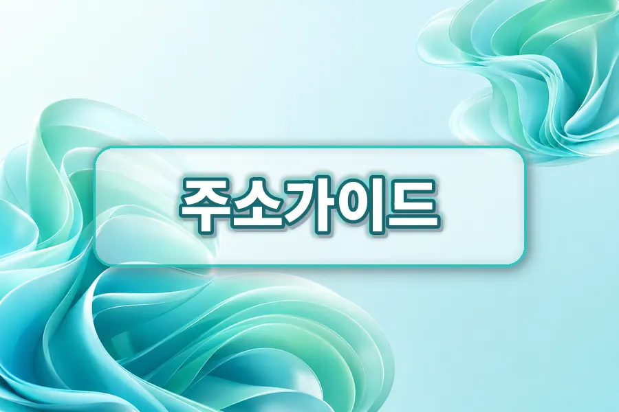 주소가이드 사이트모음 분류 이미지