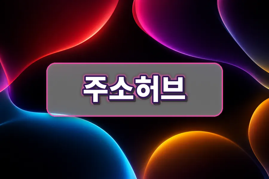 주소허브 주소모음 대표 안내 이미지