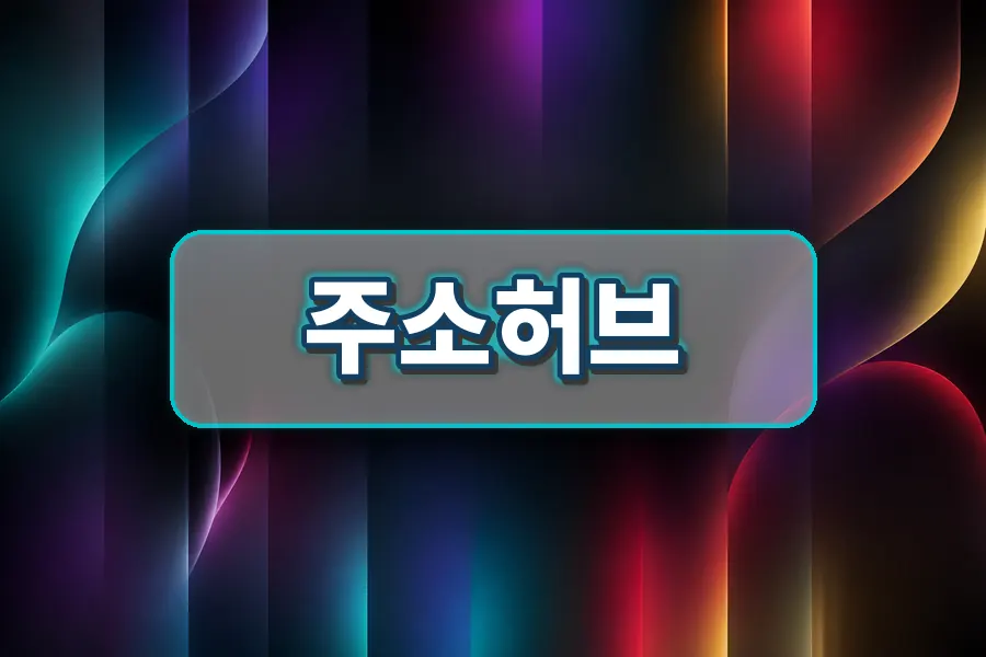 주소허브 링크모음 확인 이미지