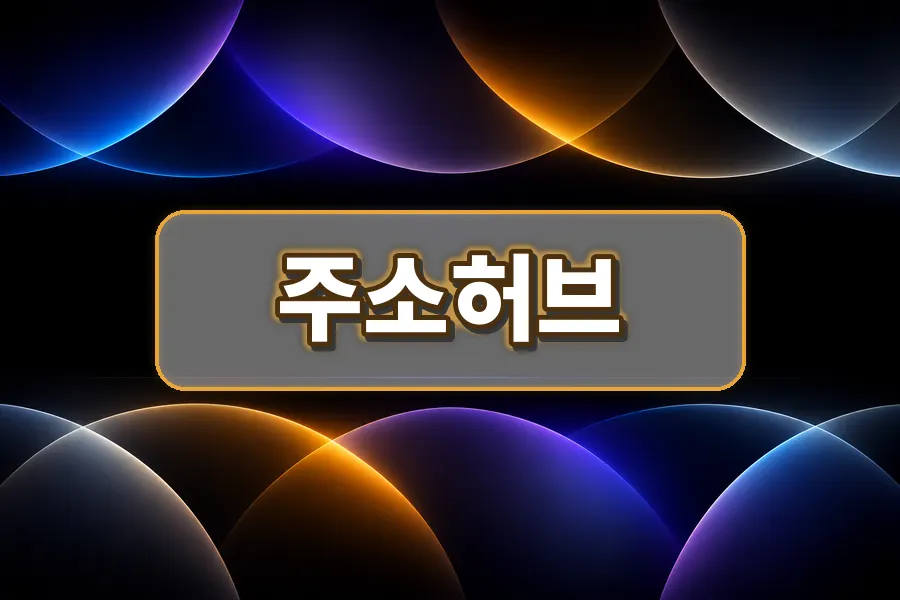 주소허브 사이트모음 분류 이미지