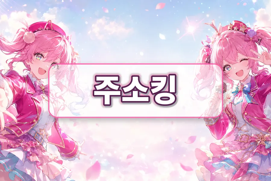 주소박스주소모음처럼 비슷한 표현 구분법 주소모음 링크모음 안내 이미지