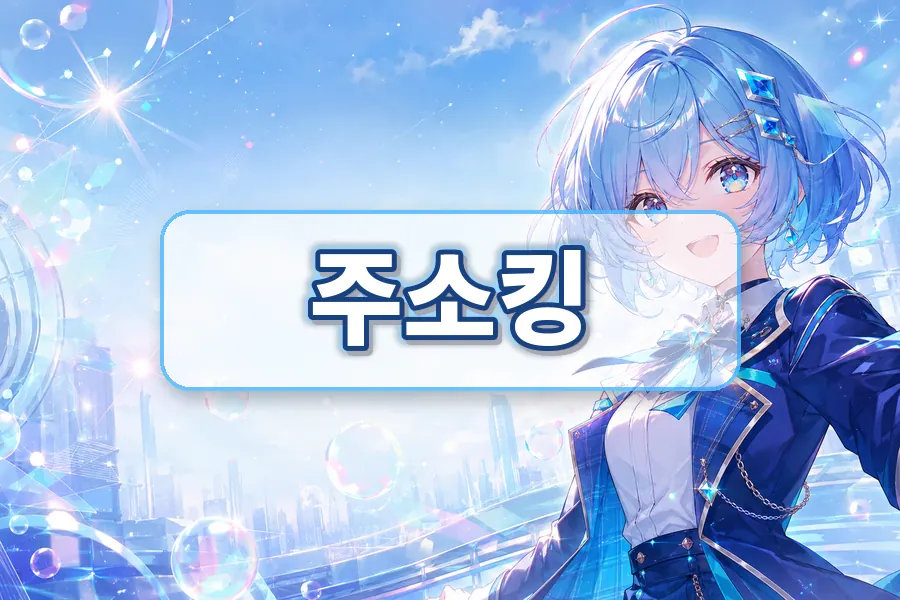 주소킹 링크모음 확인 이미지
