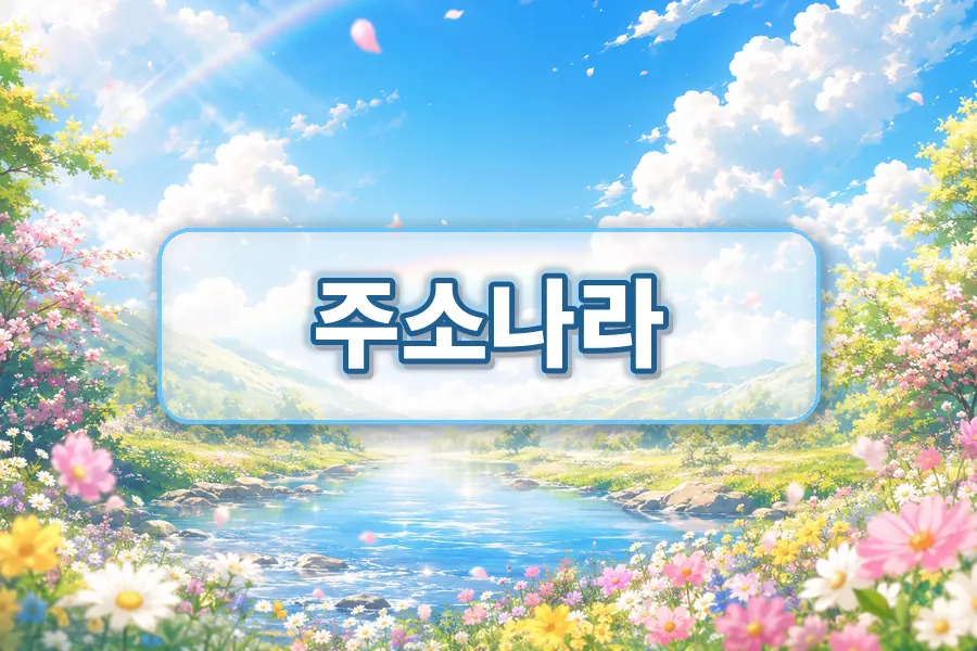 주소나라 링크모음 확인 이미지