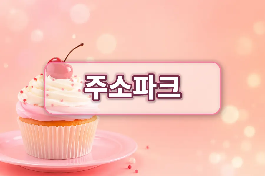 링크모음365와 최신링크모음 확인 팁 주소모음 링크모음 블로그 이미지