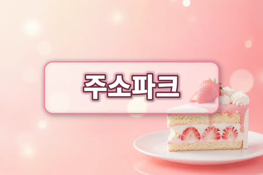 주소파크 링크모음 확인 이미지