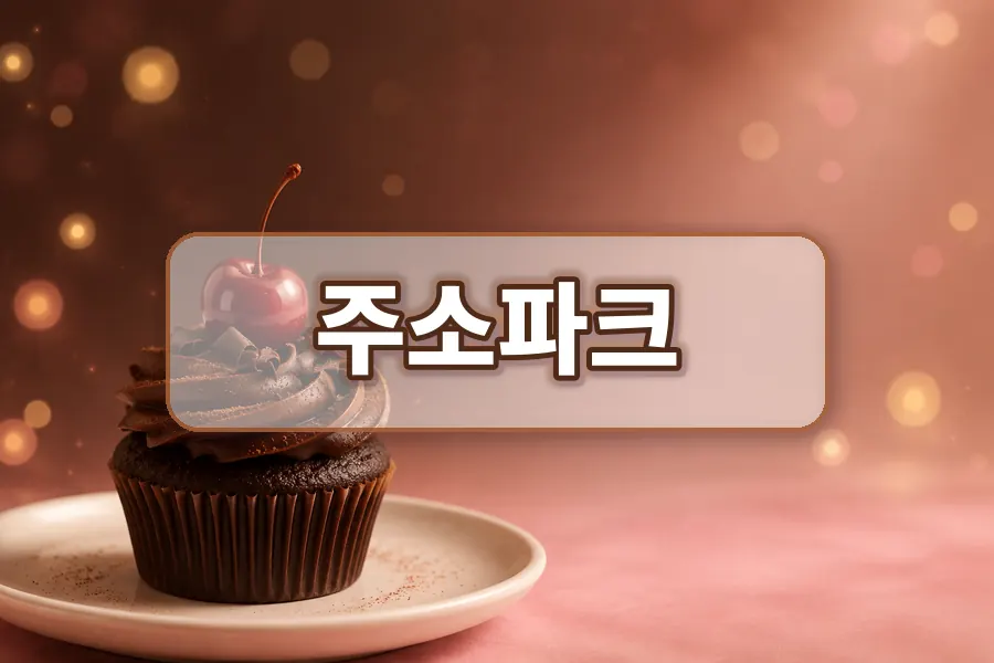 주소파크 사이트모음 분류 이미지
