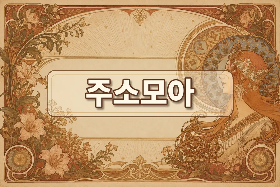 여기여 주소모음과 링크모음 활용법 주소모음 링크모음 블로그 이미지