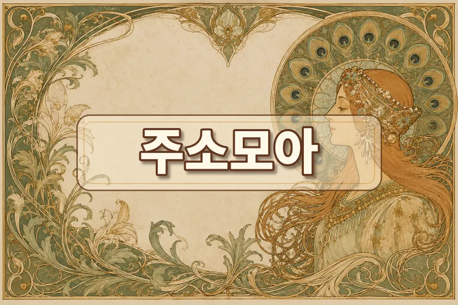 주소모음 링크를 모바일에서 편하게 확인하는 순서 주소모음 링크모음 안내 이미지