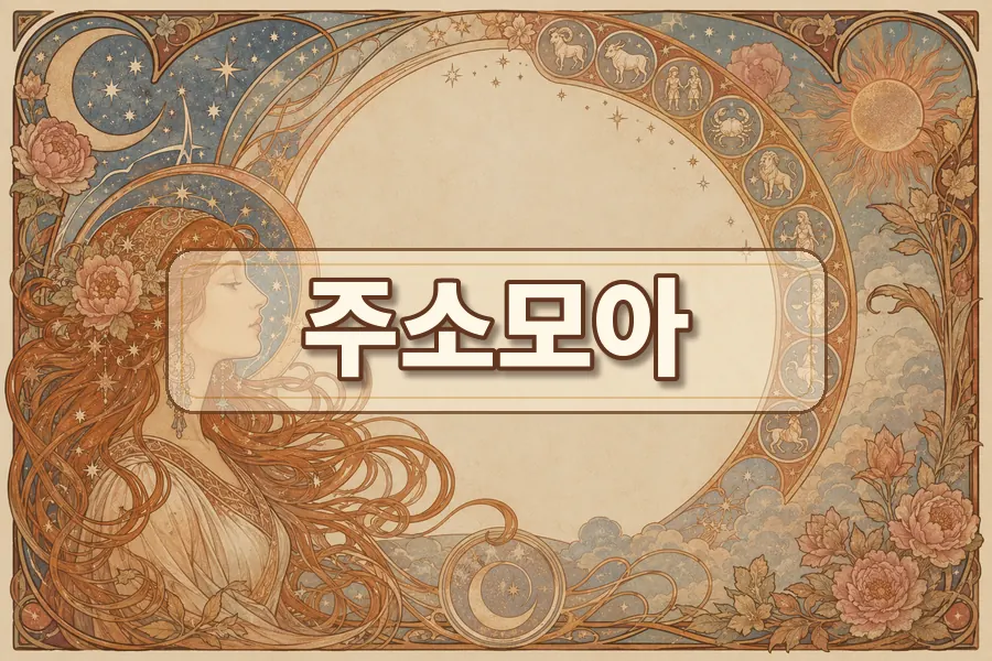 주소모아 사이트모음 분류 이미지