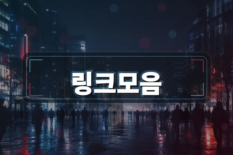 링크모음 대표 플랫폼 비교 이미지