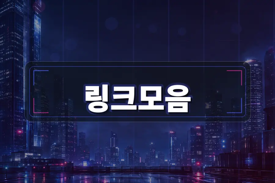 링크모아와 주소모아 차이점 쉽게 정리 주소모음 링크모음 안내 이미지
