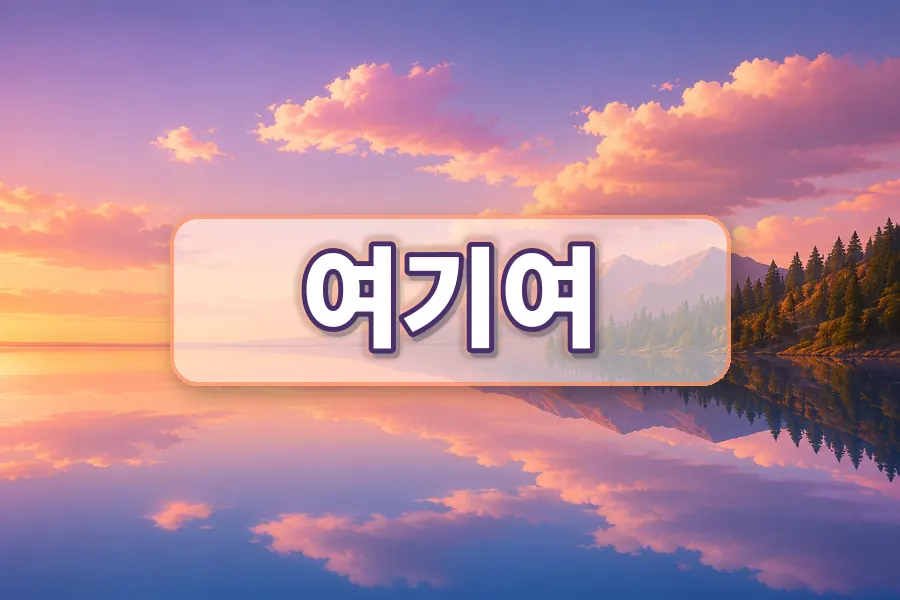 주소모음요기요와 여기여 표현 차이 정리 주소모음 링크모음 안내 이미지