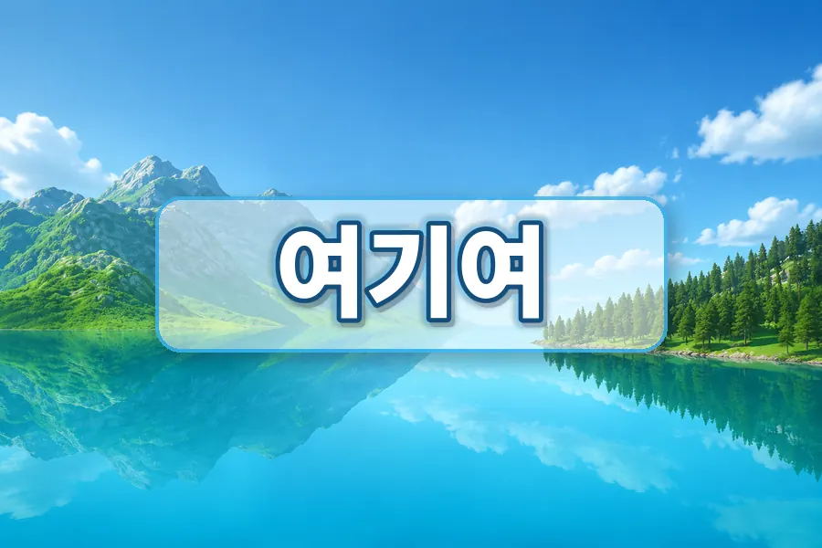 여기여 링크모음 확인 이미지