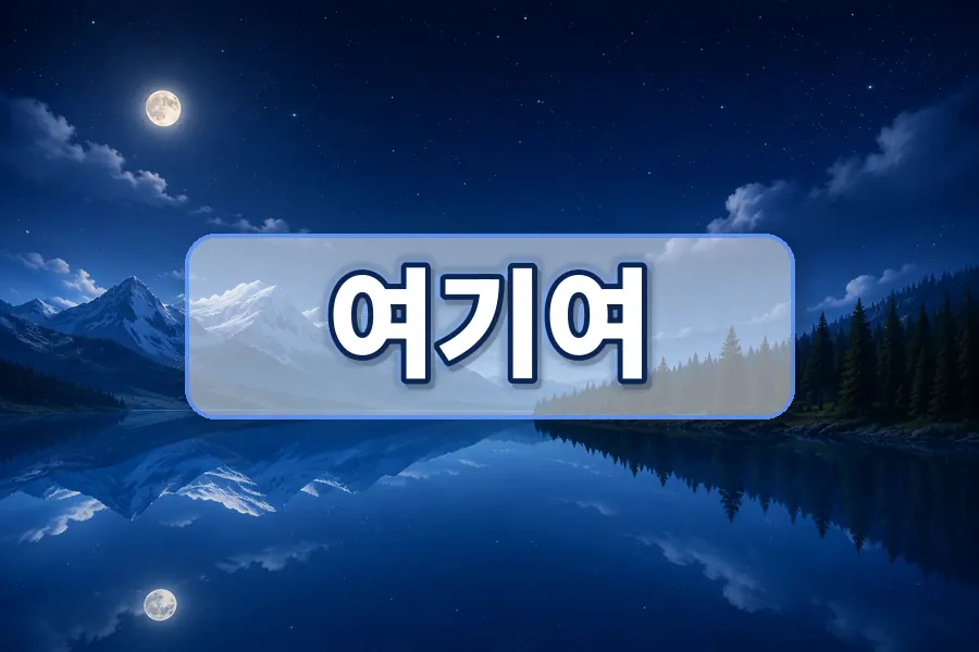여기여 사이트모음 분류 이미지